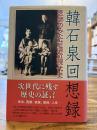 韓石泉回想録 : 医師のみた台湾近現代史