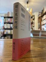 韓石泉回想録 : 医師のみた台湾近現代史