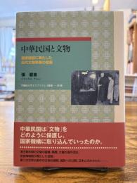 中華民国と文物 : 国家建設に果たした近代文物事業の役割