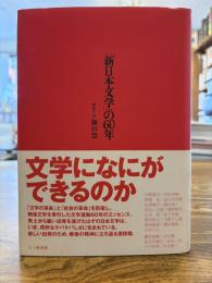 「新日本文学」の60年