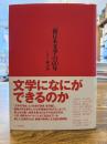 「新日本文学」の60年