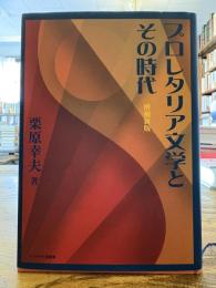 プロレタリア文学とその時代