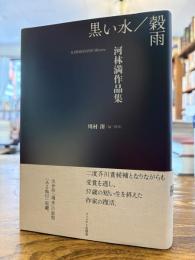 黒い水／穀雨　河林満作品集