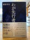 わが先行者たち : 文学的肖像