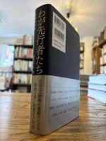 わが先行者たち : 文学的肖像