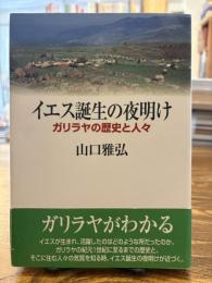イエス誕生の夜明け : ガリラヤの歴史と人々