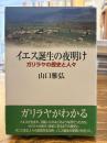 イエス誕生の夜明け : ガリラヤの歴史と人々