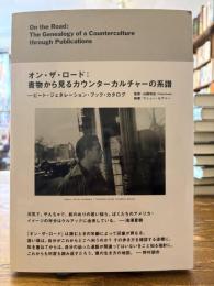 オン・ザ・ロード : 書物からみるカウンターカルチャーの系譜 : ビート・ジェネレーション・ブック・カタログ
