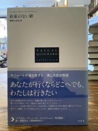 約束のない絆