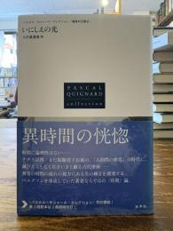 いにしえの光