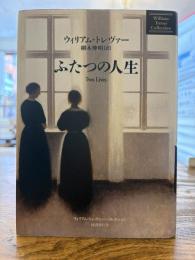 ふたつの人生