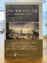 啓蒙・革命・ロマン主義 : 近代ドイツ政治思想の起源1790-1800年