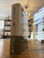 啓蒙・革命・ロマン主義 : 近代ドイツ政治思想の起源1790-1800年
