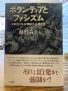 ボランティアとファシズム : 自発性と社会貢献の近現代史