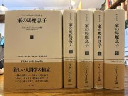 家の馬鹿息子 : ギュスターヴ・フローベール論(1821-1857)　全5冊揃