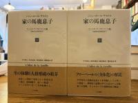 家の馬鹿息子 : ギュスターヴ・フローベール論(1821-1857)　全5冊揃