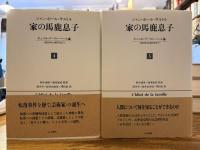 家の馬鹿息子 : ギュスターヴ・フローベール論(1821-1857)　全5冊揃