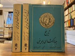 The Ta'rikh-i-Jahan-Gusha of 'Ala'u 'D-Din 'Ata Malik-i-Juwayni. 3 Vols.