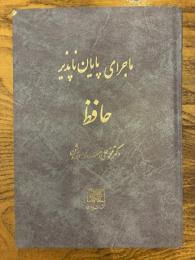 Majaray-e Payan-napazir-e Hafez.