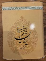 Tarikh-e Khaneqah dar Iran. تاریخ خانقاه در ایران