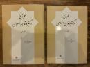 Ilm-e Tarikh dar Gostareh-ye Tamaddon-e Islami. 2 Vols. علم تاريخ در گستره تمدن اسلامي