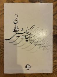 Kuch-neshini dar Iran: Pazhuheshi darbareh-ye Ashayer va Ilat. کوچ نشینی در ایران: پژوهشی درباره عشایر و ایلات