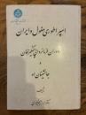 Emperatori-ye Moghol va Iran: Doran-e Farmanravayi-ye Chingiz Khan va Janeshinan-e U. امپراطوری مغول و ایران: دوران فرمانروایی چنگیزخان و جانشینان او