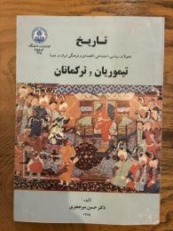 Tarikh: Tahavvolat-e Siasi, Ejtemai, Eqtesadi va Farhangi-ye Iran dar Dowreh-ye Teymuriyan va Torkmanan. تاریخ: تحولات سیاسی، اجتماعی، اقتصادی و فرهنگی ایران در دوره تیموریان و ترکمانان