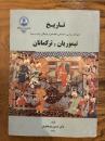 Tarikh: Tahavvolat-e Siasi, Ejtemai, Eqtesadi va Farhangi-ye Iran dar Dowreh-ye Teymuriyan va Torkmanan. تاریخ: تحولات سیاسی، اجتماعی، اقتصادی و فرهنگی ایران در دوره تیموریان و ترکمانان