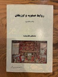 Ravabet-e Safaviyeh va Ozbakan (921-1031 H.Q.)  صفویه و اوزبکان (۹۲۱–۱۰۳۱ ه‍.ق.)