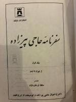 Safar-nameh-ye Haji Pirzadeh. Vol. 1: Az Tehran ta Landan. Hafez Farmanfarmaian. (ed.) Notes by Iraj Afshar. سفرنامه حاجی پیرزاده