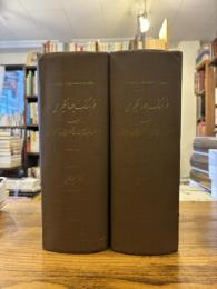 Farhang Jahangiri. 2Vols. فرهنگ جهانگیری