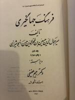 Farhang Jahangiri. 2Vols. فرهنگ جهانگیری