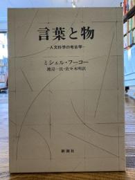 言葉と物 : 人文科学の考古学