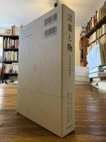 言葉と物 : 人文科学の考古学