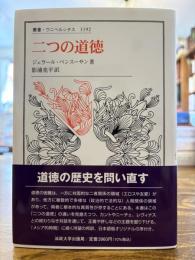 二つの道徳