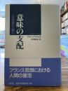 意味の支配