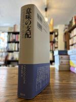 意味の支配