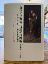 身体の黒魔術、言語の白魔術 : メルロ=ポンティにおける言語と実存