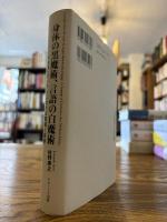 身体の黒魔術、言語の白魔術 : メルロ=ポンティにおける言語と実存