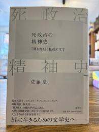 死政治の精神史 : 聞き書きと抵抗の文学