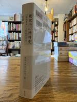 死政治の精神史 : 聞き書きと抵抗の文学