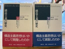 構造主義の歴史 上下2冊揃
