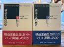 構造主義の歴史 上下2冊揃