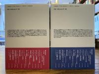 構造主義の歴史 上下2冊揃