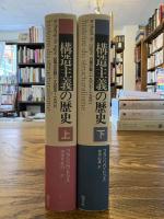 構造主義の歴史 上下2冊揃