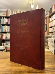 Makalib-i Sanawari. مکالیب سناؤری