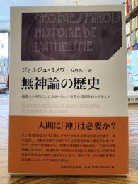 無神論の歴史 : 始原から今日にいたるヨーロッパ世界の信仰を持たざる人々 上下2冊揃
