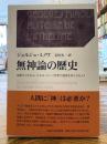 無神論の歴史 : 始原から今日にいたるヨーロッパ世界の信仰を持たざる人々 上下2冊揃