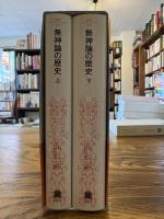 無神論の歴史 : 始原から今日にいたるヨーロッパ世界の信仰を持たざる人々 上下2冊揃